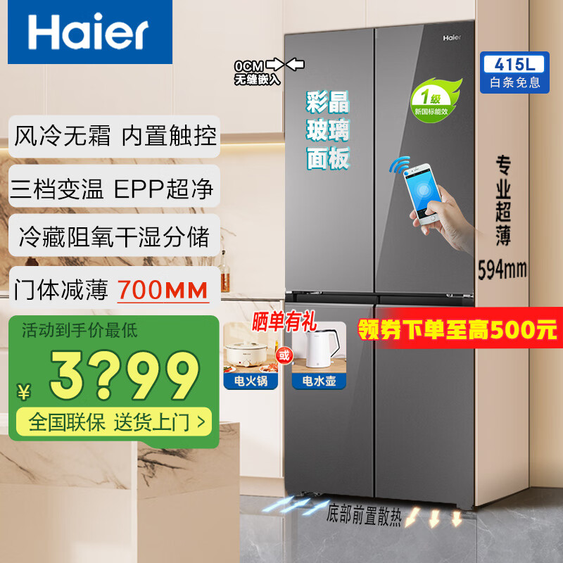 海尔（Haier）零嵌入冰箱415升十字对开门四门和美系列700mm超薄一级双变频风冷无霜家用母婴玻璃门冰箱25年新品 博卡灰+阻氧干湿分储+EPP超净系统