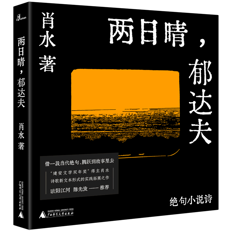 两日晴,郁达夫:绝句小说诗