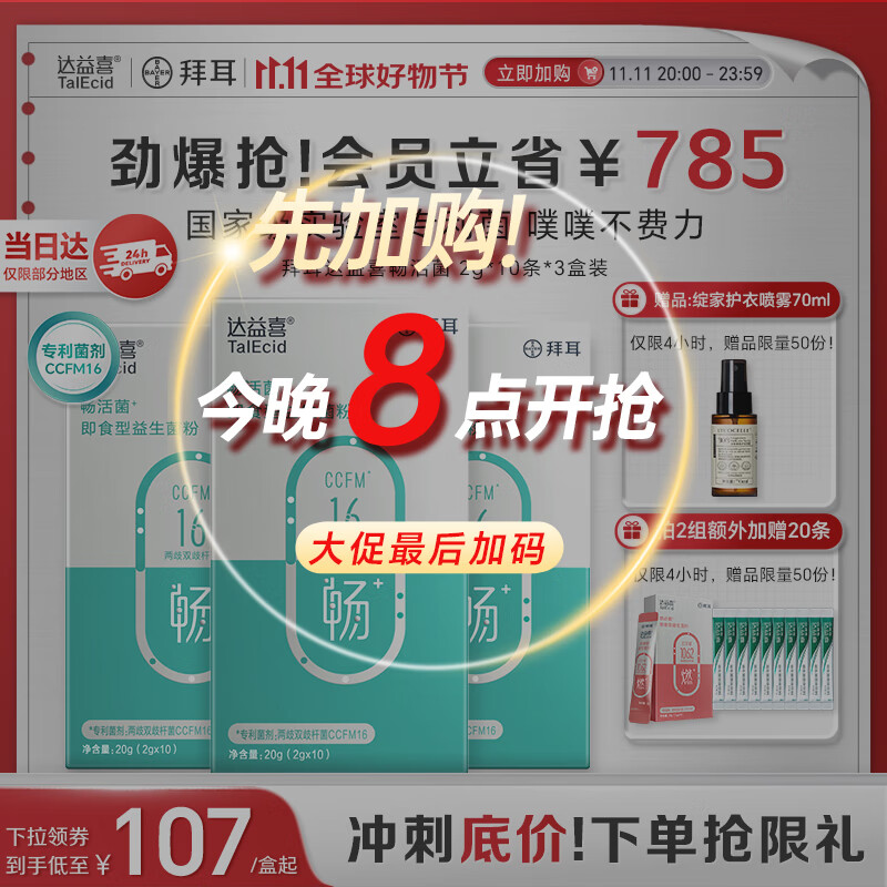 达益喜拜耳益生菌成年人肠胃消化调理畅活菌专利两歧双歧杆菌3盒进阶