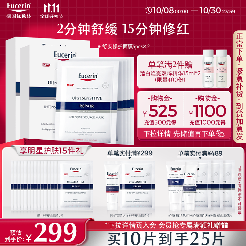 优色林（Eucerin）舒安修护面膜双盒10片保湿舒敏玻尿酸补水修复敏感肌礼物双十一