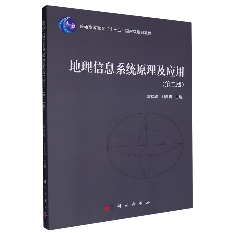 地理信息系统原理及应用