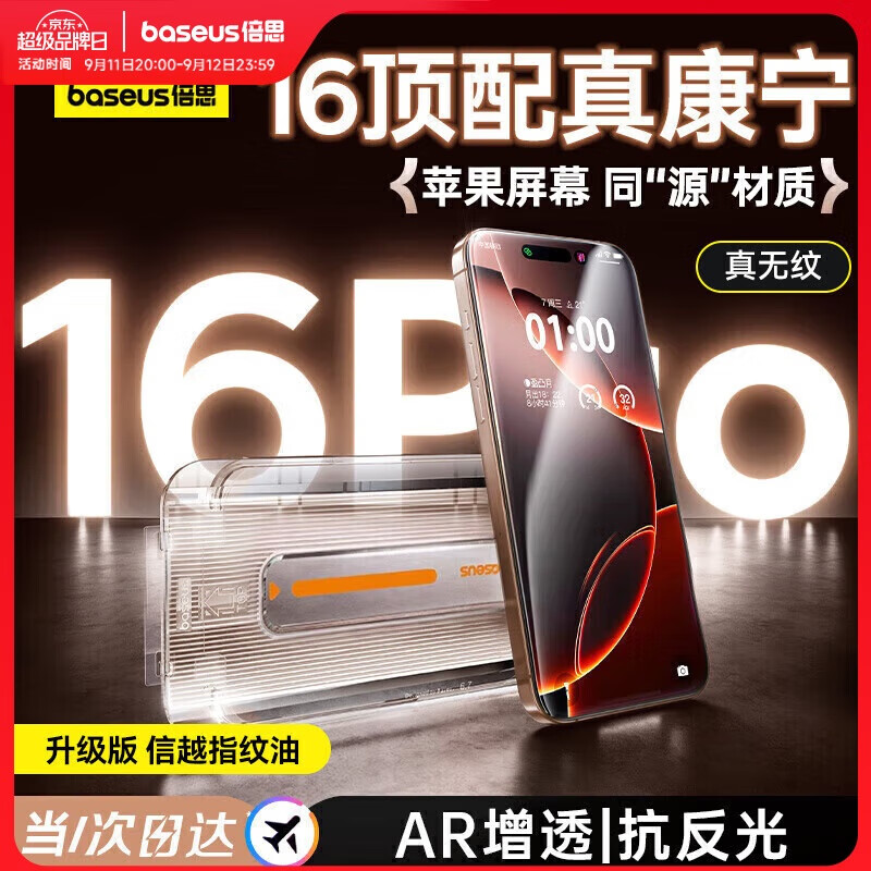 倍思【康宁玻璃膜】适用苹果16Pro钢化膜 iPhone16Pro手机膜全屏覆盖防尘防摔防指纹高清膜无尘仓贴膜