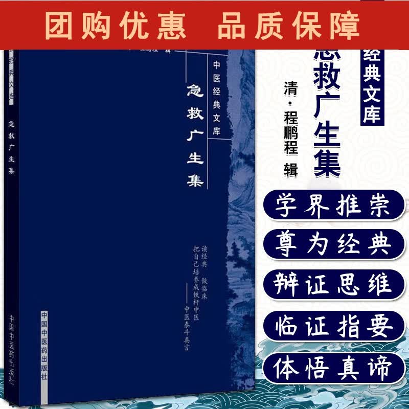 急救广生集 中医经典文库 清&middot;程鹏程 辑 中国中医药出版社