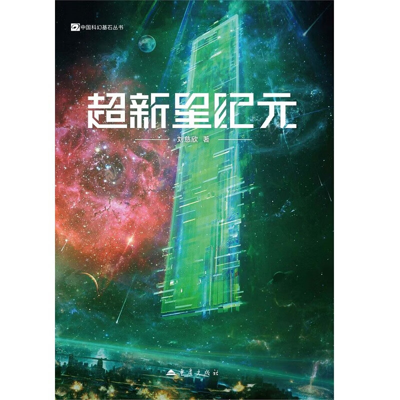 中国科幻基石丛书：三体全集（套装1-3全册）小说 超新星纪元(新版)