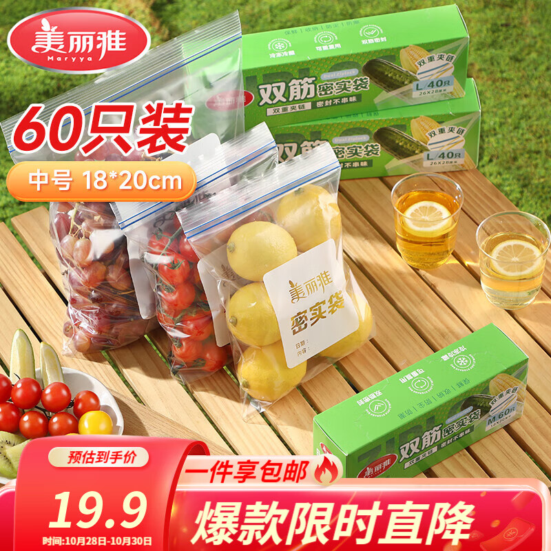 美丽雅密封袋保鲜袋中号- 60只