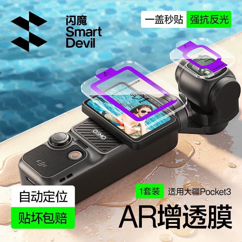 闪魔适用大疆Pocket4钢化膜pocket3保护膜运动相机贴膜防磕防刮花高清 Pocket4/3【AR增透秒贴膜】1套