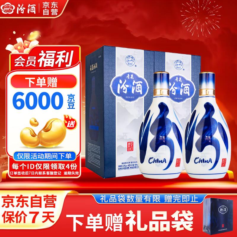 汾酒 青花20 清香型白酒 53度 500ml*2 双瓶含礼袋 宴请礼赠 升级版