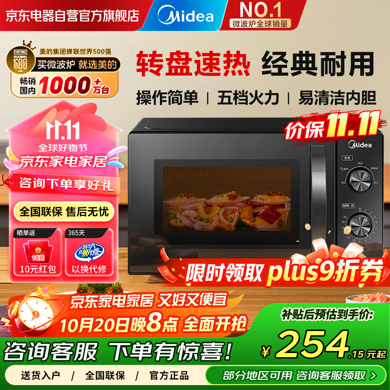 美的（Midea）家用便捷微波炉 转盘加热 五档火力 双旋钮操控  高温杀菌智能解冻 易洁内胆M20C