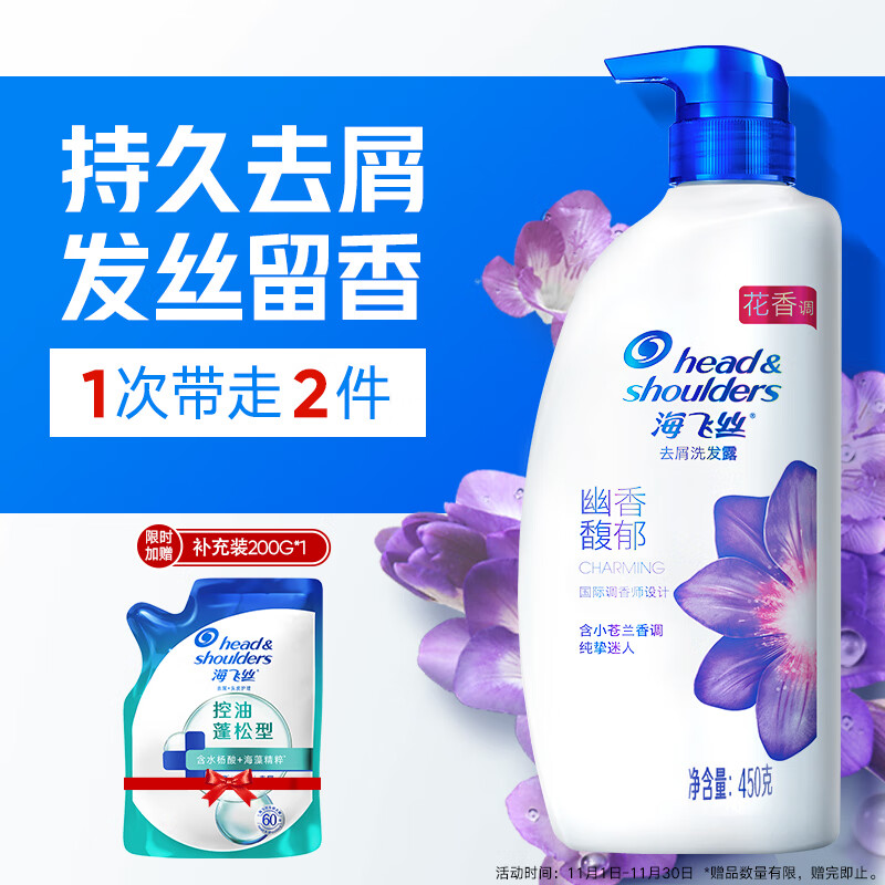 海飞丝香氛450+补充装200g 