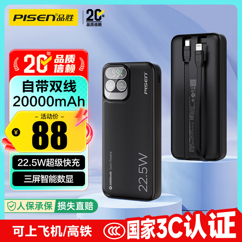 品胜【3C认证】充电宝自带双线20000毫安大容量可上飞机22.5W快充移动电源适用苹果17promax小米华为黑