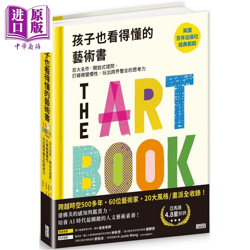 预售 孩子也看得懂的艺术书：百大名作x开放式提问 打破视觉惯性 玩出跨界整合的思考力 港台艺术原版 三采出版