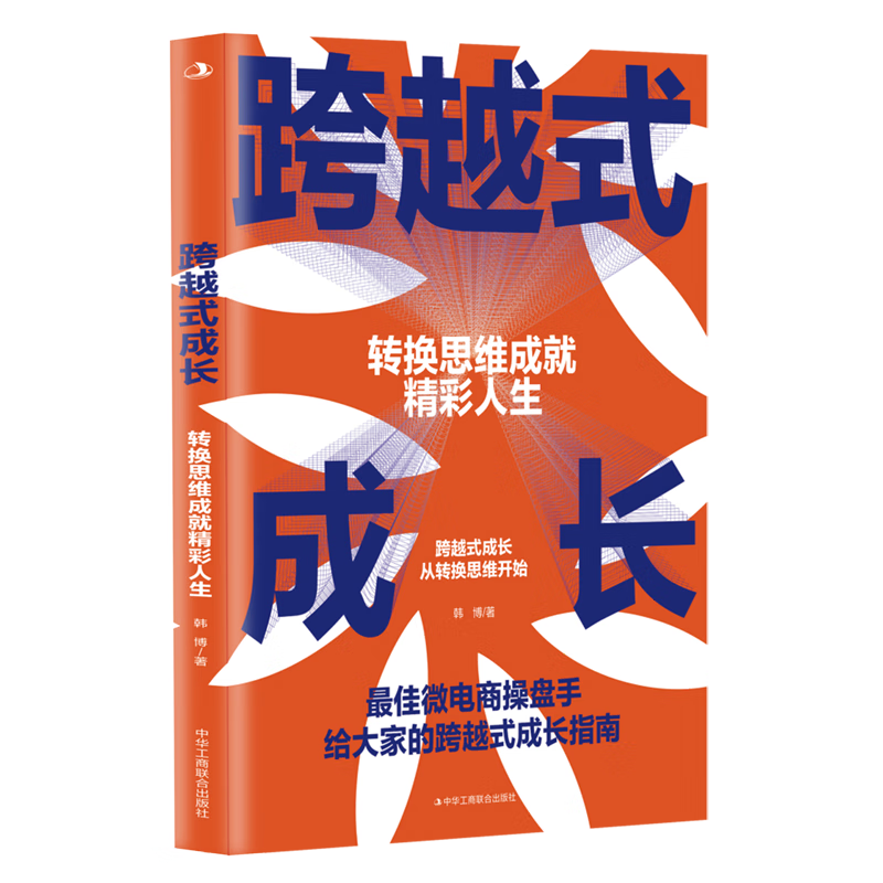 新华正版 跨越式成长:转换思维成就精彩人生 人格心理学
