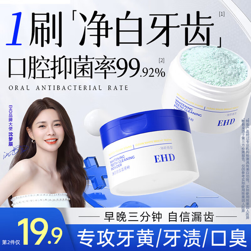EHD洁牙粉美白去黄洗白清洁牙垢去牙渍黄牙除口臭烟渍薄荷清香牙膏粉