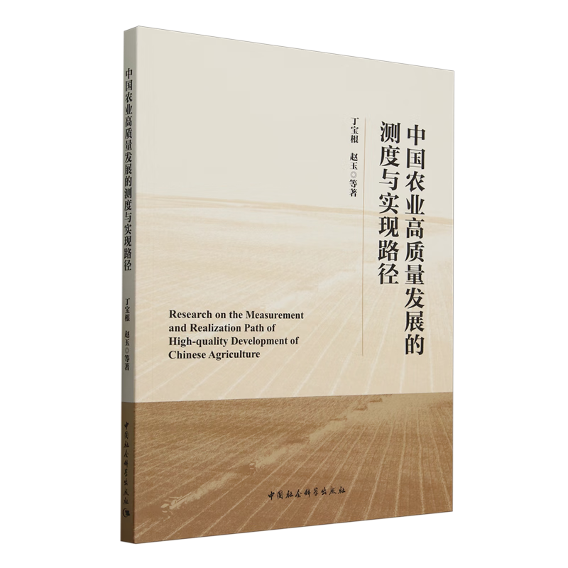 新华正版 中国农业高质量发展的测度与实现路径 行业经济