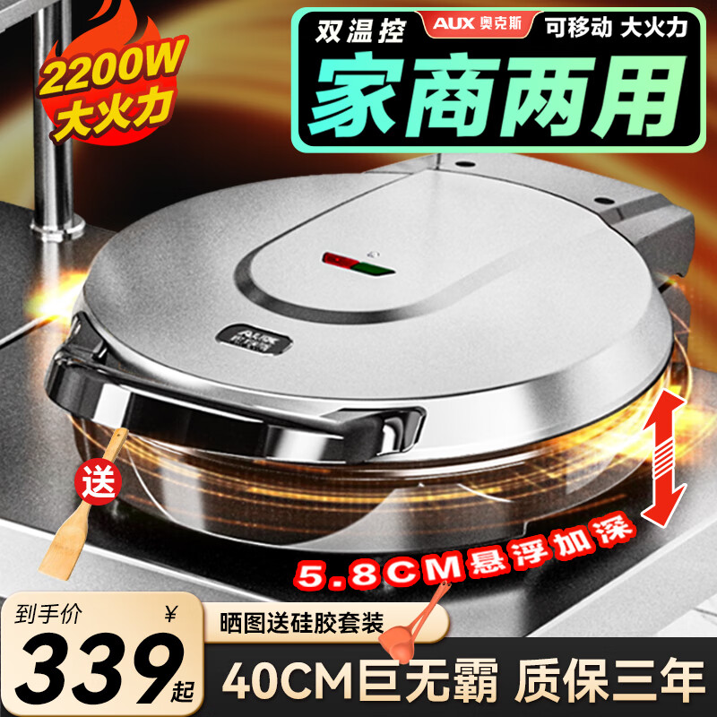 奥克斯(AUX) 电饼铛40CM加深加大号尺寸家用煎饼锅煎饼机多功能商用不锈钢大容量电煎锅双面加热烙饼锅