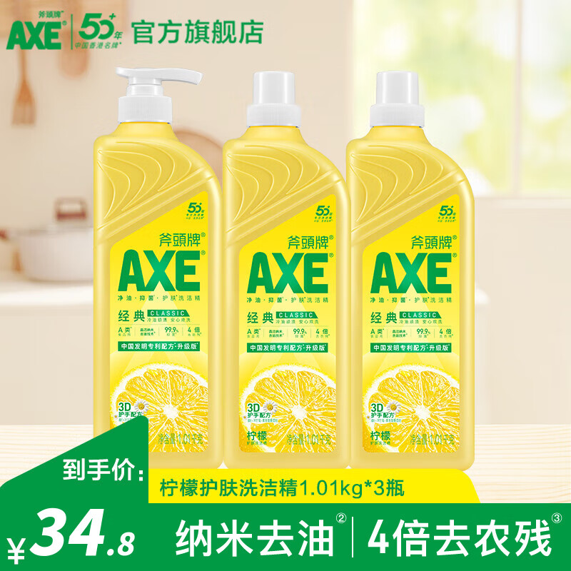 斧头牌（AXE）洗洁精去油污洗涤灵餐具果蔬清洗剂厨房洗碗液 柠檬1.01kg*3瓶
