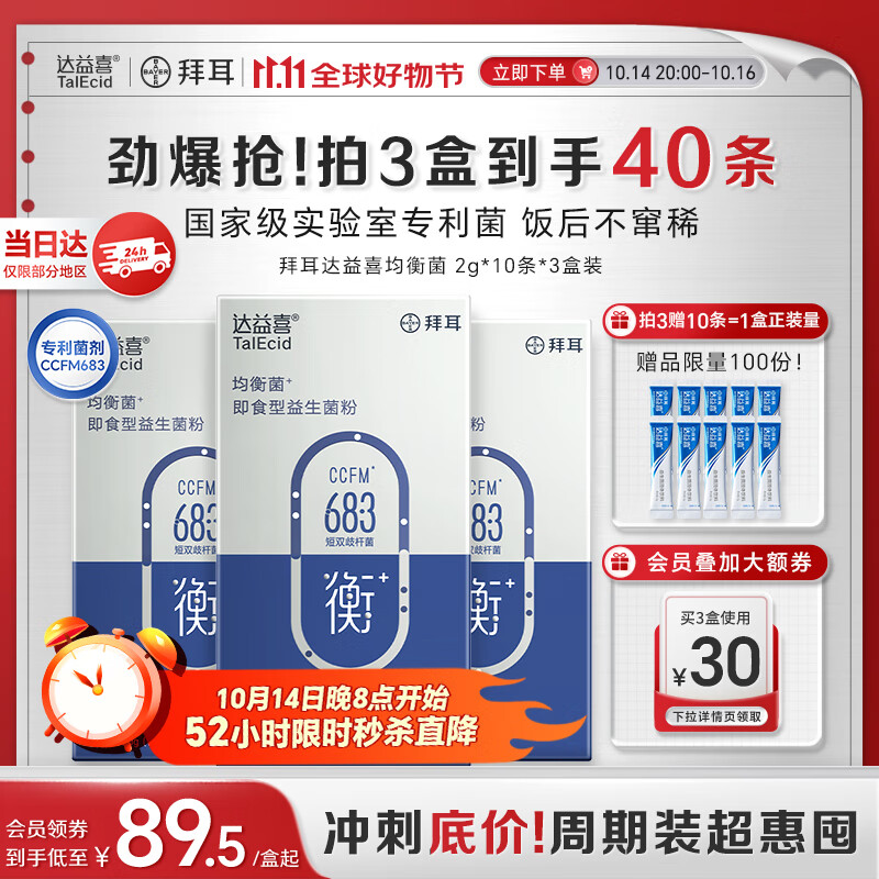 达益喜拜耳益生菌肠道维稳均衡菌自营爆款专利短双歧杆菌3盒进阶