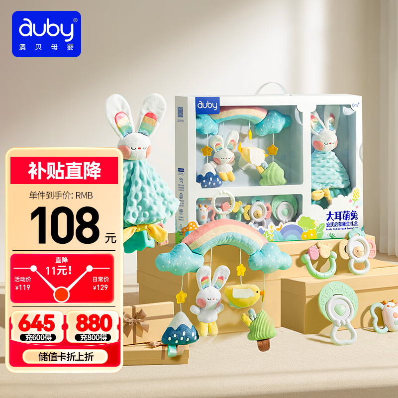 澳贝（auby）新生儿见面礼盒实用婴儿玩具床挂摇铃牙胶萌兔安抚巾玩偶满月礼物