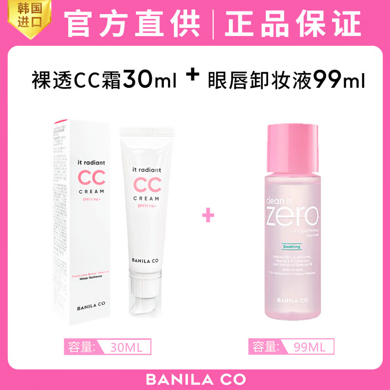 芭妮蘭（banila co）新品新款裸透CC霜裸透修顏防曬隔離霜保濕滋潤持久提亮 單支新款CC霜+唇眼卸妝液99ML 30ml