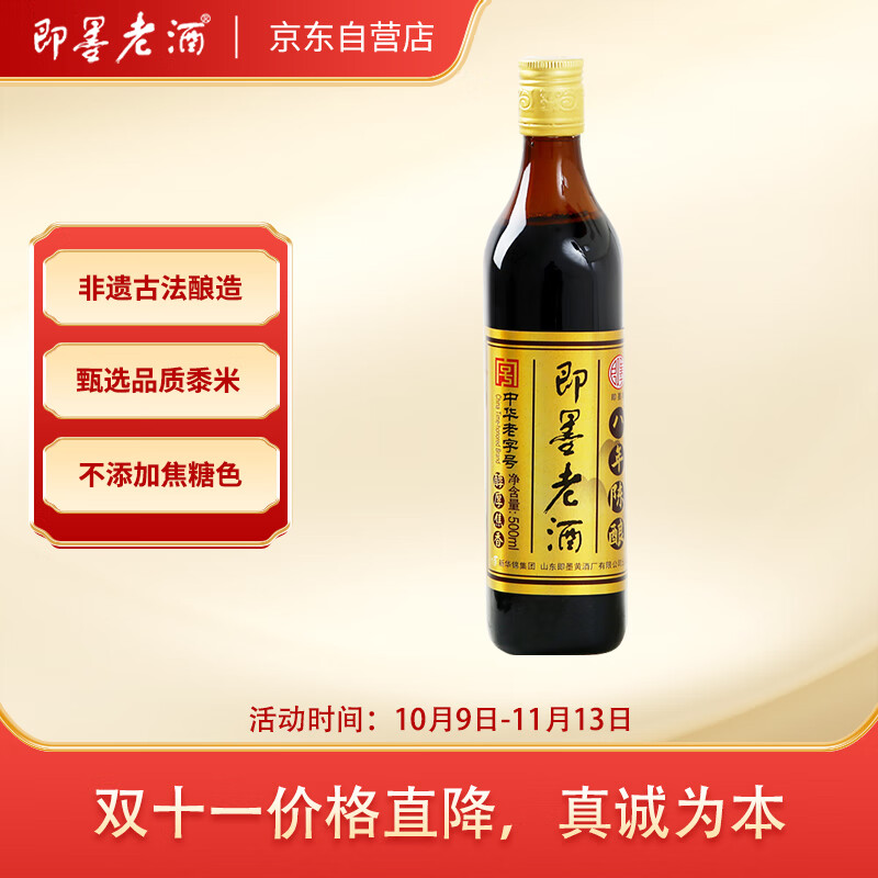 即墨老酒 金标八年 甜型 北方黄酒 500ml 单瓶装 热门商品