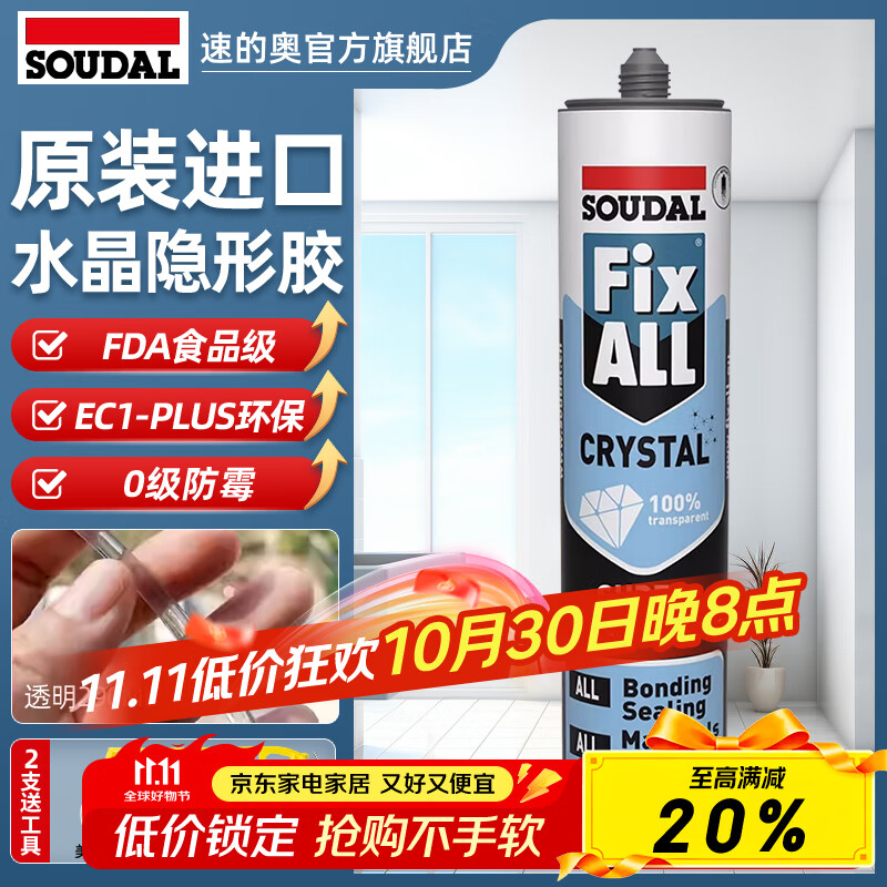 速的奧（SOUDAL）FIX高透MS無(wú)影玻璃膠酒展柜水晶防水防霉廚衛(wèi)密封免釘 99.99%高透·原裝進(jìn)口 比利時(shí)皇室指定品牌