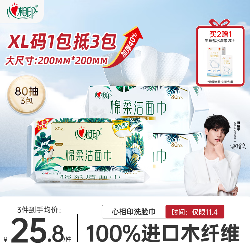 心相印洗脸巾80抽*3包干湿两用棉柔洁面巾加厚一次性抽取式
