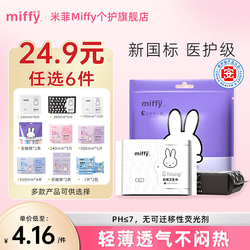 米菲Miffy日夜用卫生巾护垫透气学生安睡裤安心裤姨妈巾组合随心选 蚕丝日用卫生巾240mm【1包*8片】