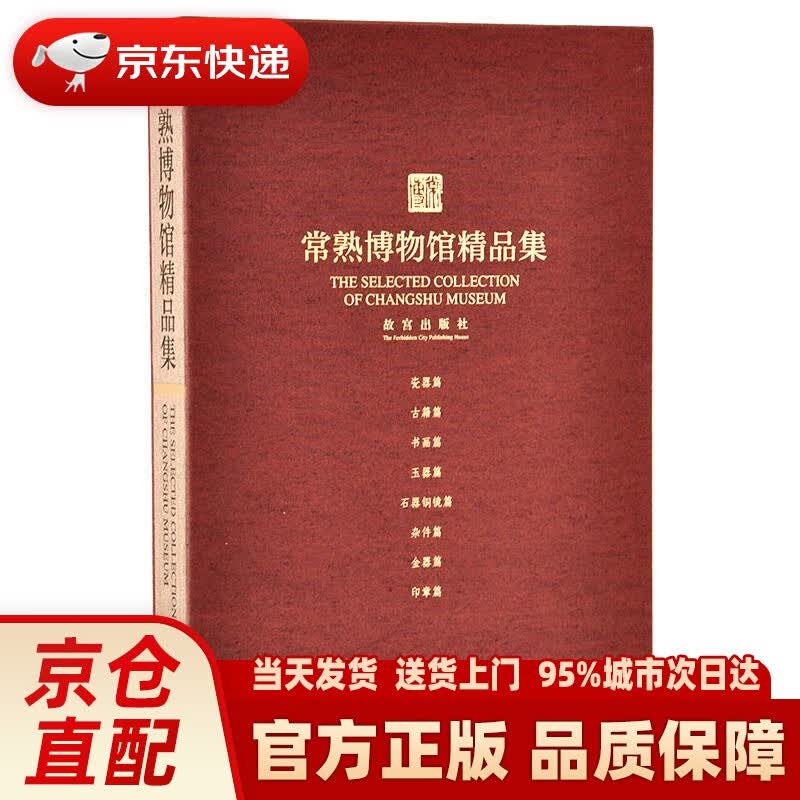【新华正版图书】常熟博物馆精品集 故宫出版社 9787513407601