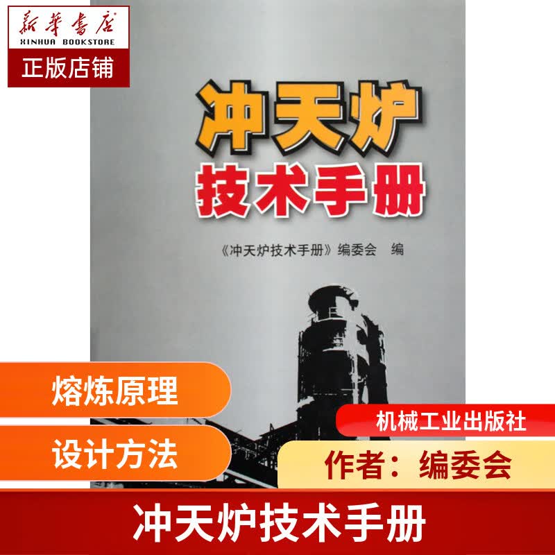 冲天炉技术手册(精) 工业技术 铸造 铸造机械设备 熔炼设备 冲天炉