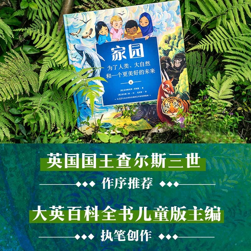 家园 家园：为了人类、大自然和一个更美好的未来！【5-10岁】环境保护 克里斯托弗·劳埃德著 儿童科普