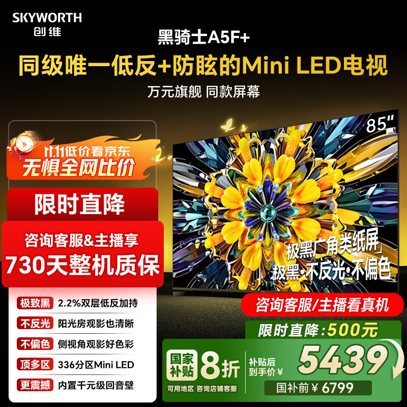 创维电视黑骑士A5F+ 85英寸低反防眩Mini LED电视机 液晶智能家电平板游戏 国家补贴 A5F Mini