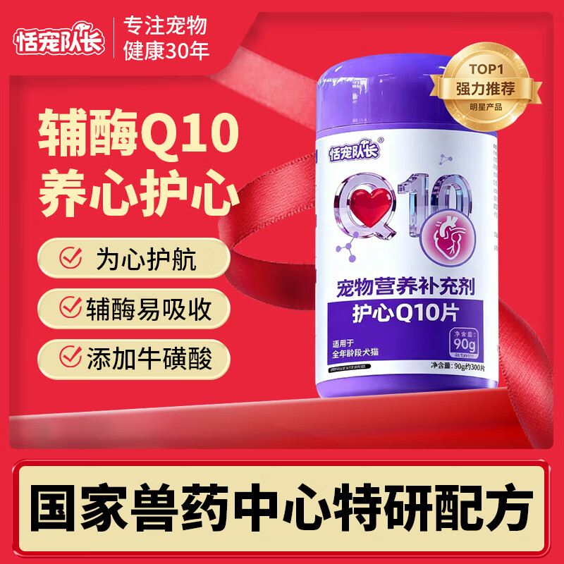 恬宠队长狗狗心脏保护辅酶Q10护心片宠物猫咪调理心脏老龄养护健康犬猫 2瓶【必备】辅酶Q10(心脏健康)