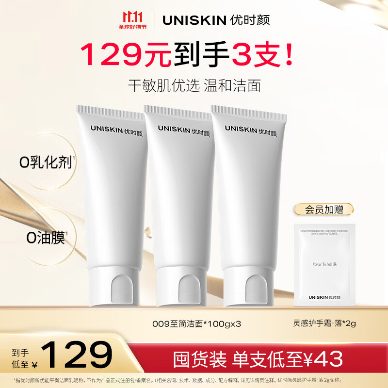 优时颜（UNISKIN）洗面奶氨基酸洁面100g*3保湿温和清洁卸妆敏感肌可用生日情人节礼