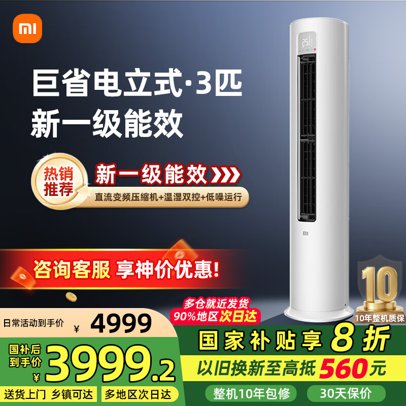 小米 空调3匹柜机 巨省电 变频冷暖 米家用温湿双控智能圆柱立式空调柜机新一级能效节能省电 家电补贴 3匹 一级能效 【