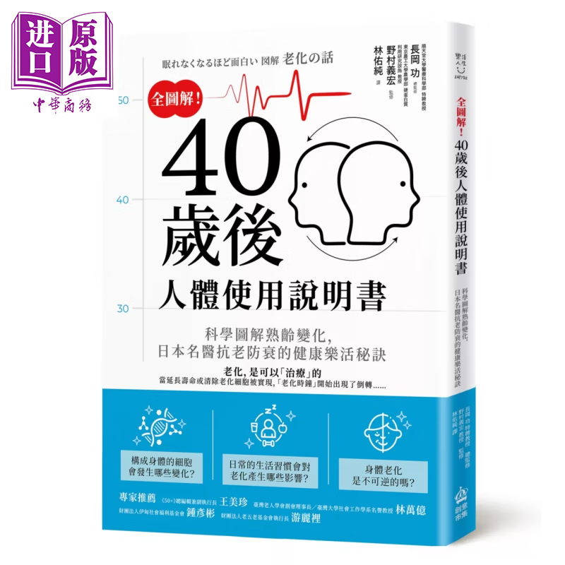 预售 全图解 40岁后人体使用说明书 科学图解熟龄变化 日本名医抗老防衰的健康乐活秘诀	长冈功 野村义宏  港台原版