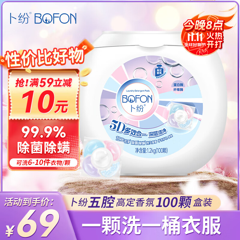 卜纷真五腔搞定香氛12倍洁净英国小苍兰12g单颗多件大件洗衣凝珠100颗