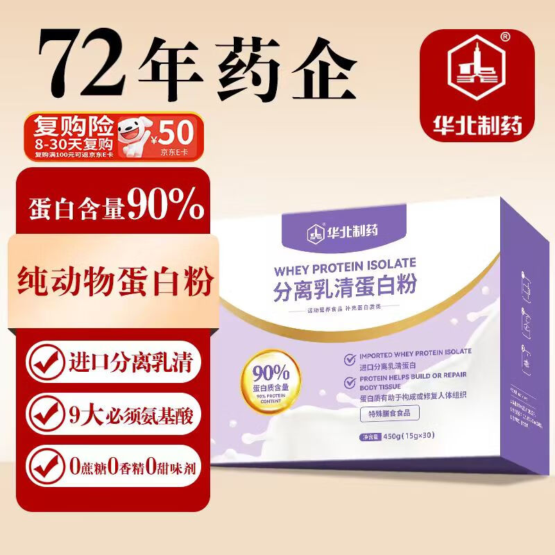 华北制药分离乳清蛋白粉450g送父母长辈补充蛋白质术后恢复营养品中秋礼品