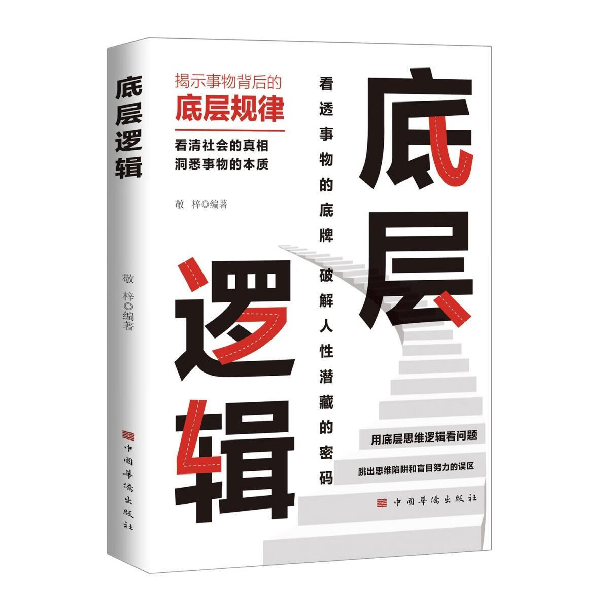 底层逻辑敬梓中国华侨出版社9787511390868 文化书籍