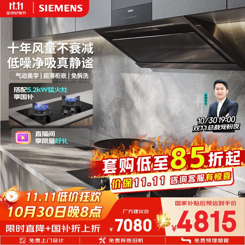 西门子（SIEMENS）【高端套装】锥锋Plus静音自清洁烟机+5.2kw猛火灶 免拆洗抽油烟机吸油烟机家用套装LSVJ9+ER72B
