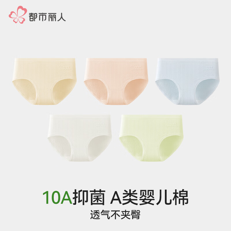 都市丽人医用级纯棉内裤女士2025新款抗菌夏薄款无痕学生平角裤 柔肤黄+杏粉+浅蓝+奶油白+浅绿 5条 L 【适合95-115斤】