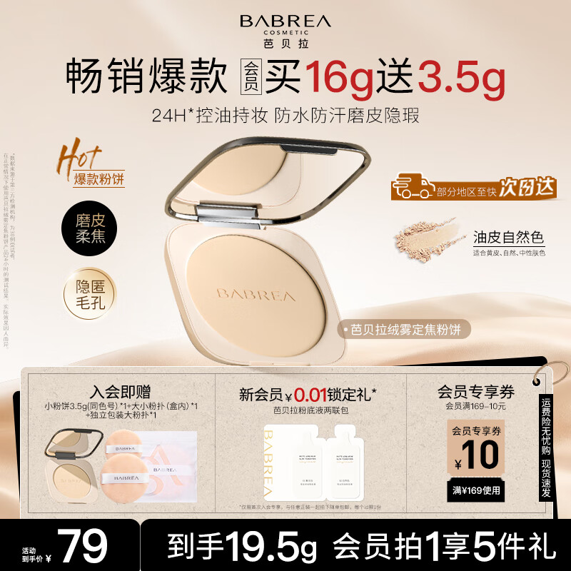 芭贝拉（BABREA）绒雾定焦粉饼（油皮款）自然色16g控油持妆遮瑕哑光平价正品
