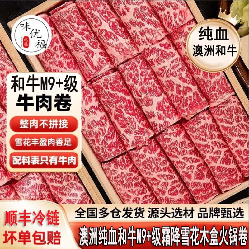 澳洲和牛m9+牛排原切牛肉卷0添加剂肥牛卷雪花火锅烤肉寿喜锅木盒 BMS12和牛火锅卷 5斤(木盒装) 原切牛肉卷:250g*1袋【尝鲜装】