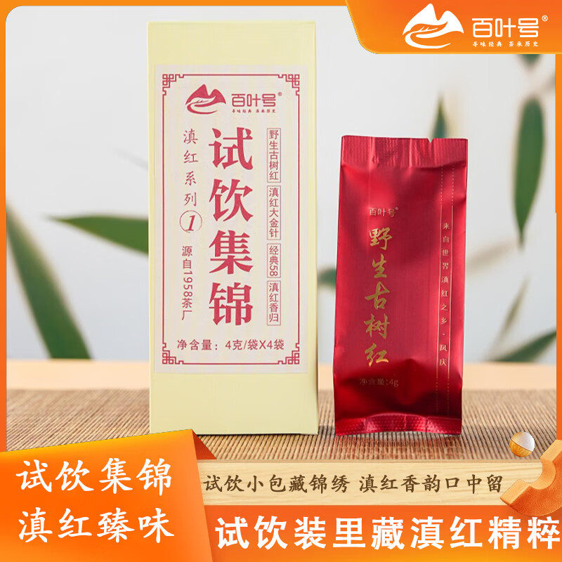 百叶号红茶叶滇红茶核心产区资深老厂自饮送礼长辈茶 【试喝装】集锦一4款16g