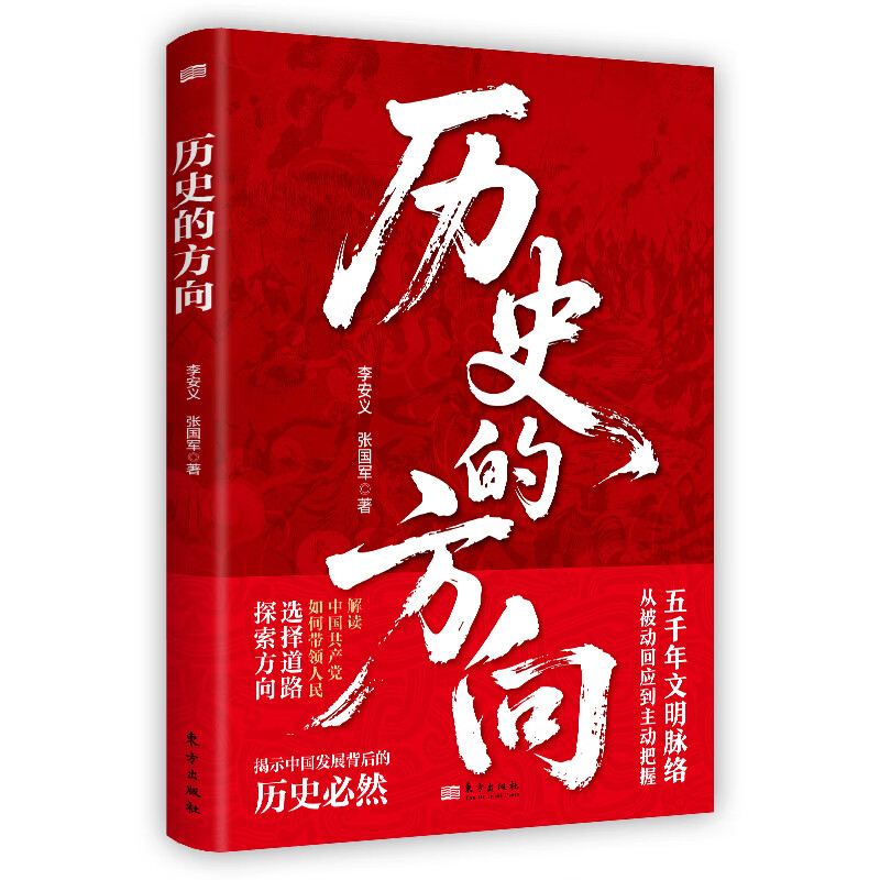 历史的方向李安义、张国军中国史东方出版社新华书店正版 正版正货 新华书店