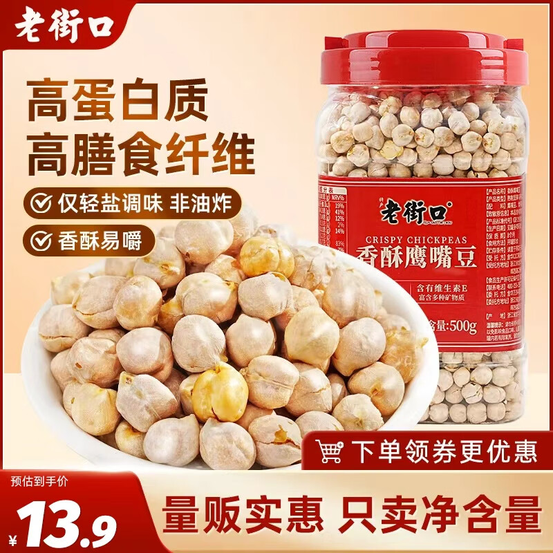 老街口香酥鹰嘴豆500g罐装熟即食新疆高蛋白无添加坚果炒货干果休闲零食