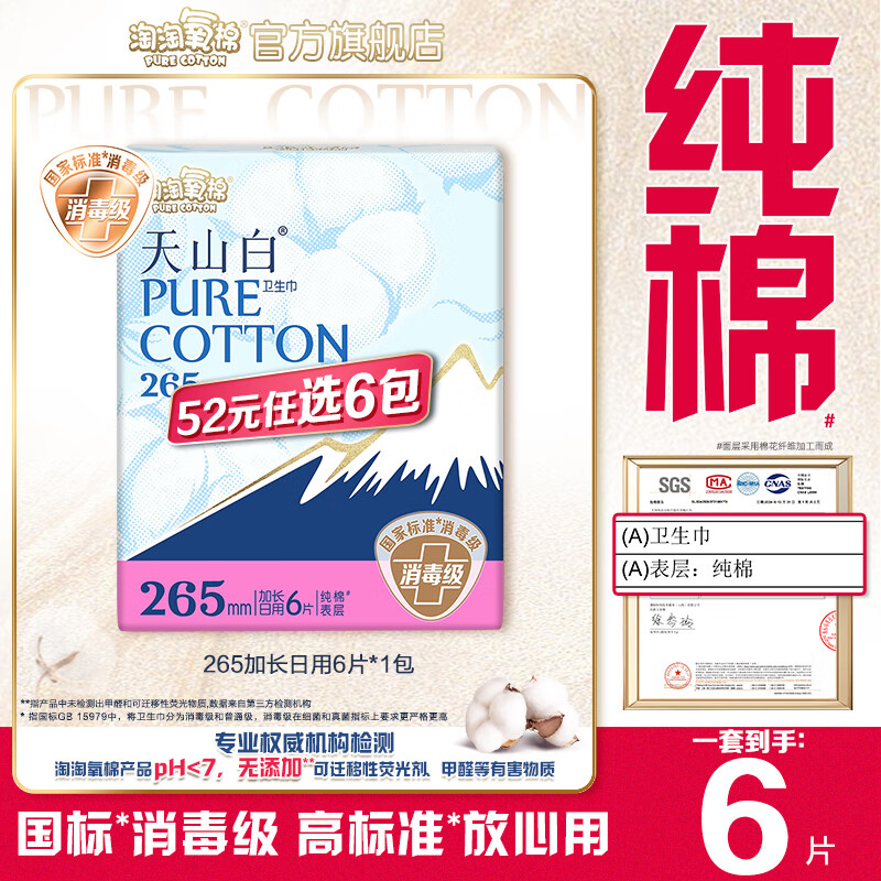 淘淘氧棉天山白消毒级卫生巾日夜用卫生巾组合安睡裤多系列任选6件姨妈巾 天山白265mm加长日用6片*1包