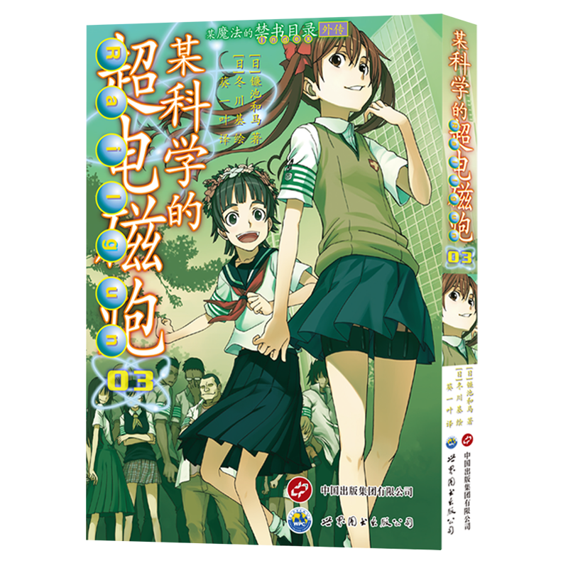 某科学的超电磁炮.3