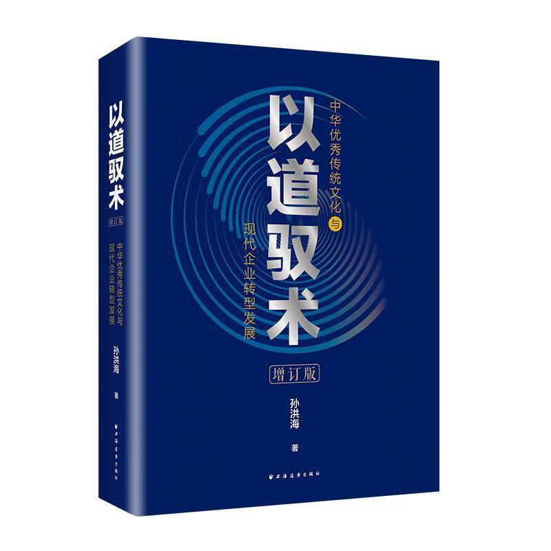 以道驭术:中华传统文化与现代企业转型发展孙洪海远东出版社9787547621912 文化书籍