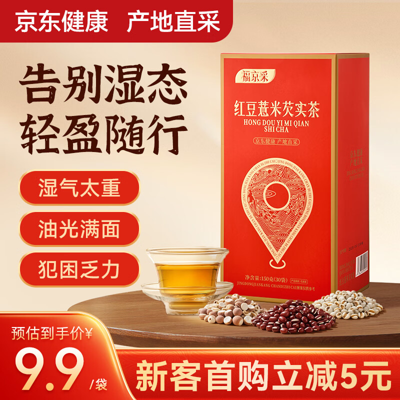 福京采 红豆薏米芡实茶150g祛身湿茶除去气湿茶体内健排脾湿女性养生茶