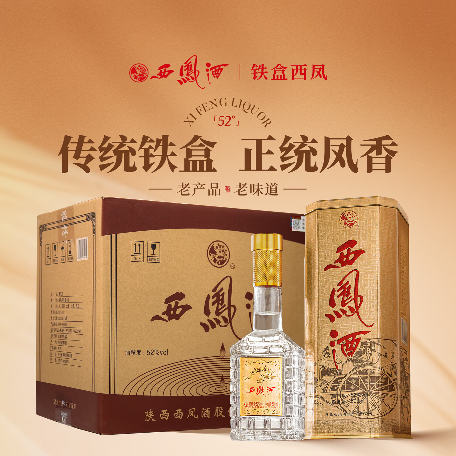 西凤酒 铁盒 52度 凤香型白酒 500mL*6瓶 整箱装 
